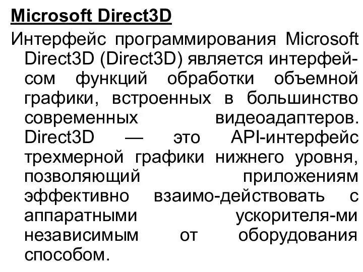 Microsoft Direct3D Интерфейс программирования Microsoft Direct3D (Direct3D) является интерфей-сом функций обработки
