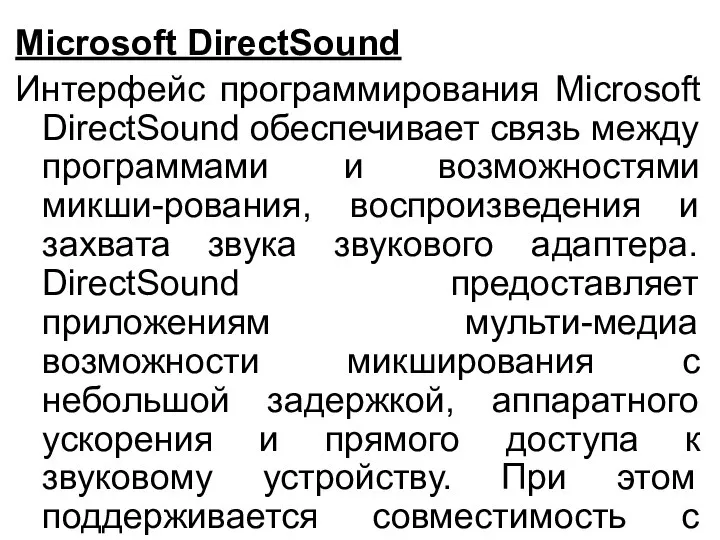 Microsoft DirectSound Интерфейс программирования Microsoft DirectSound обеспечивает связь между программами и