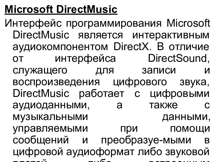 Microsoft DirectMusic Интерфейс программирования Microsoft DirectMusic является интерактивным аудиокомпонентом DirectX. В
