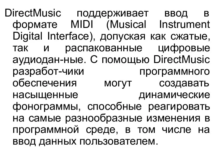 DirectMusic поддерживает ввод в формате MIDI (Musical Instrument Digital Interface), допуская