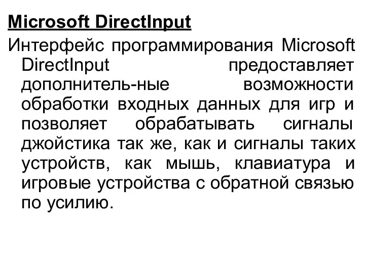 Microsoft DirectInput Интерфейс программирования Microsoft DirectInput предоставляет дополнитель-ные возможности обработки входных