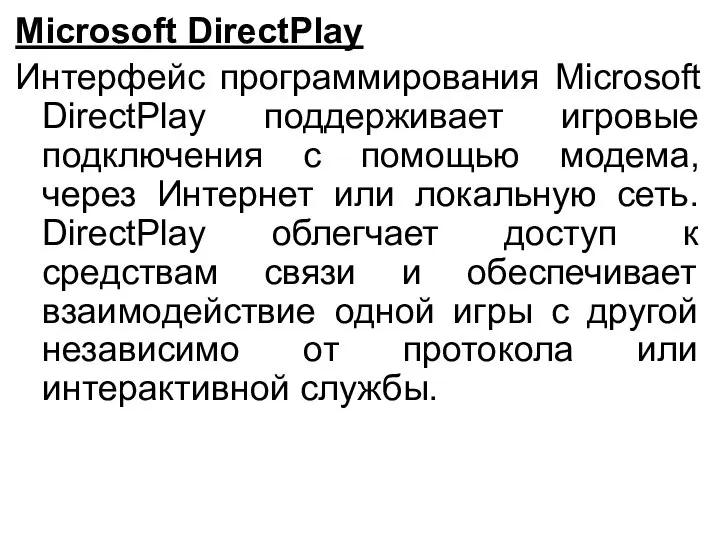 Microsoft DirectPlay Интерфейс программирования Microsoft DirectPlay поддерживает игровые подключения с помощью