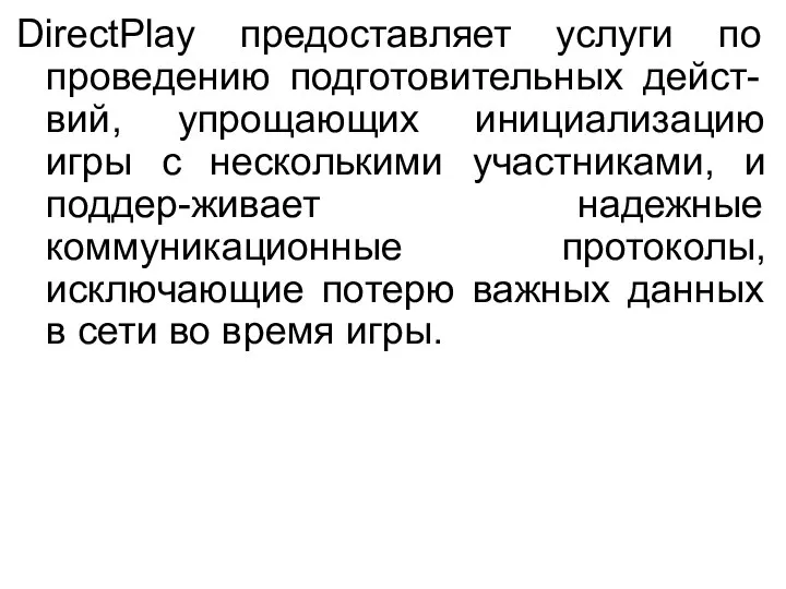 DirectPlay предоставляет услуги по проведению подготовительных дейст-вий, упрощающих инициализацию игры с