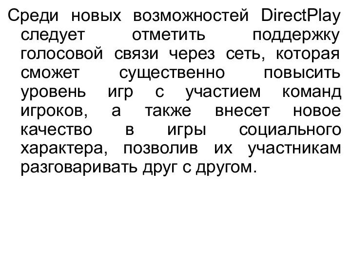 Среди новых возможностей DirectPlay следует отметить поддержку голосовой связи через сеть,