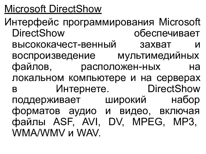 Microsoft DirectShow Интерфейс программирования Microsoft DirectShow обеспечивает высококачест-венный захват и воспроизведение