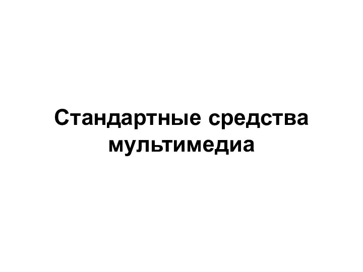 Стандартные средства мультимедиа