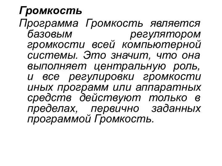 Громкость Программа Громкость является базовым регулятором громкости всей компьютерной системы. Это