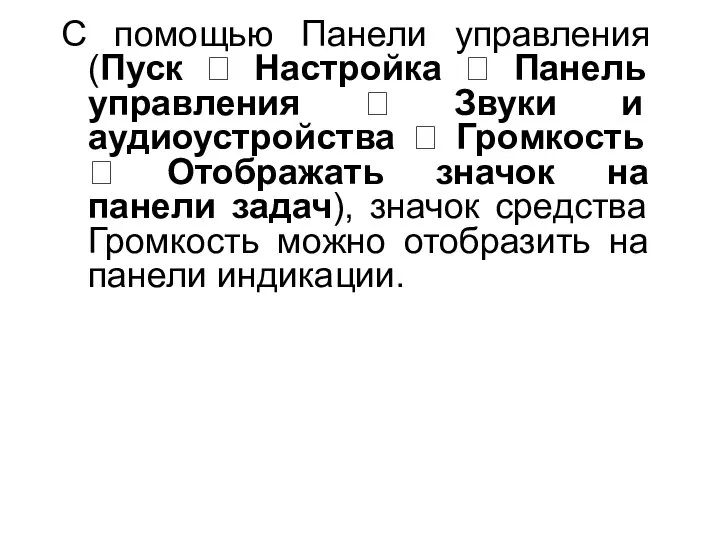 С помощью Панели управления (Пуск ? Настройка ? Панель управления ?