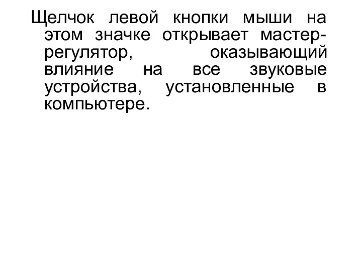 Щелчок левой кнопки мыши на этом значке открывает мастер-регулятор, оказывающий влияние