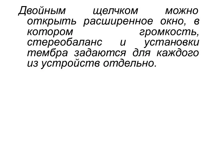 Двойным щелчком можно открыть расширенное окно, в котором громкость, стереобаланс и