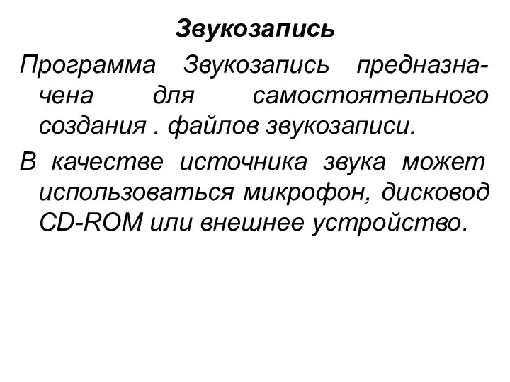 Звукозапись Программа Звукозапись предназна-чена для самостоятельного создания . файлов звукозаписи. В