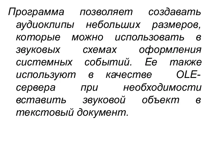 Программа позволяет создавать аудиоклипы небольших размеров, которые можно использовать в звуковых