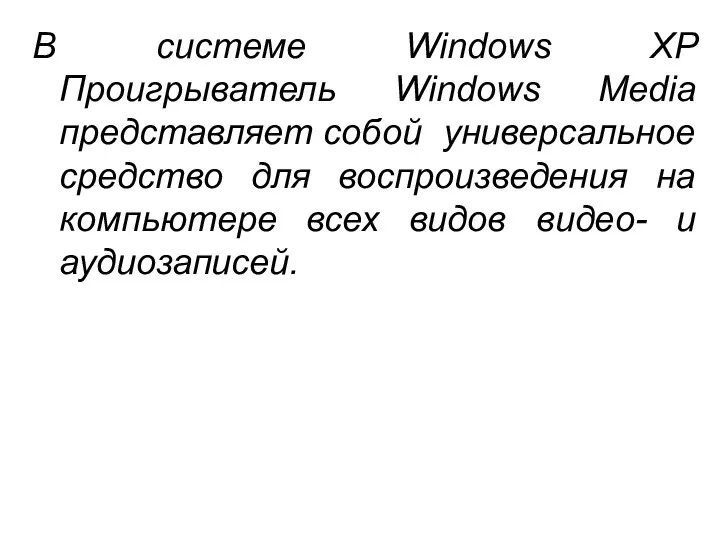 В системе Windows XP Проигрыватель Windows Media представляет собой универсальное средство