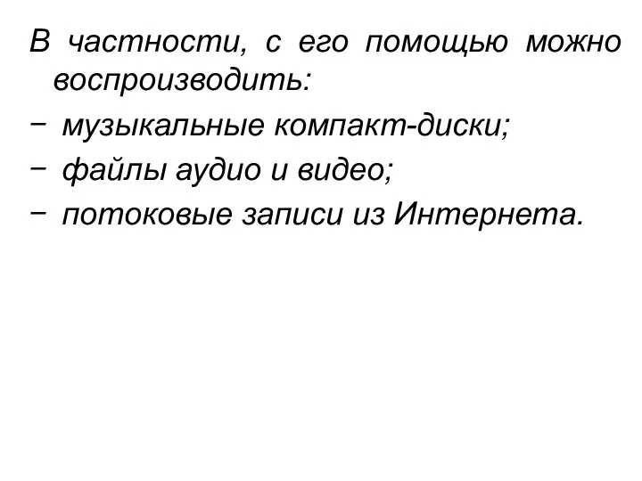 В частности, с его помощью можно воспроизводить: музыкальные компакт-диски; файлы аудио