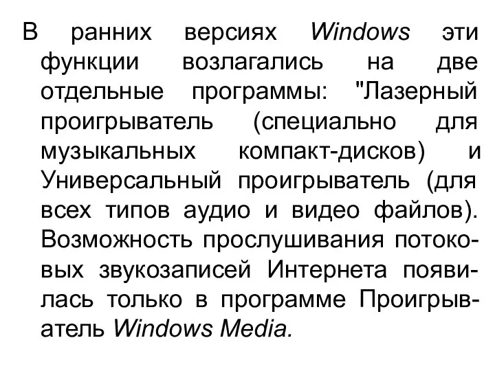 В ранних версиях Windows эти функции возлагались на две отдельные программы: