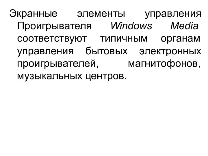 Экранные элементы управления Проигрывателя Windows Media соответствуют типичным органам управления бытовых электронных проигрывателей, магнитофонов, музыкальных центров.