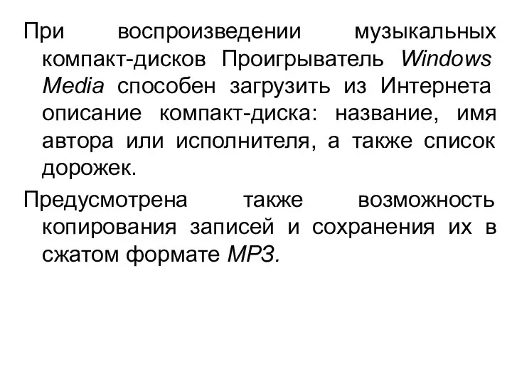 При воспроизведении музыкальных компакт-дисков Проигрыватель Windows Media способен загрузить из Интернета