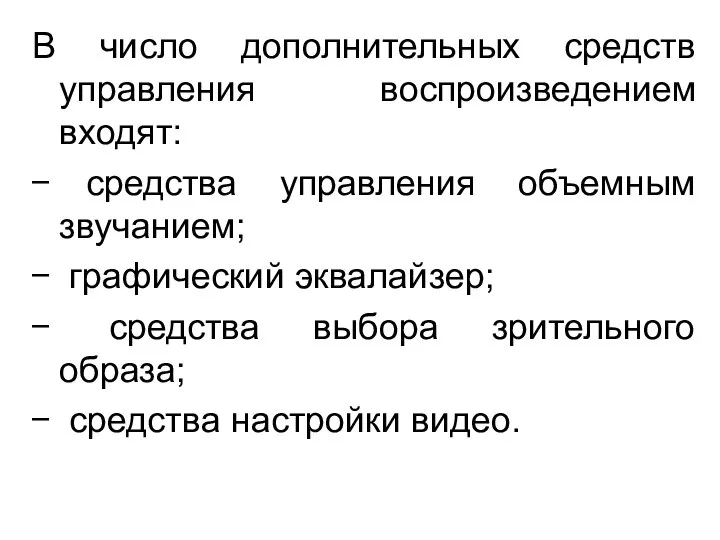 В число дополнительных средств управления воспроизведением входят: средства управления объемным звучанием;