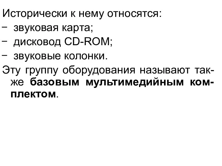 Исторически к нему относятся: звуковая карта; дисковод CD-ROM; звуковые колонки. Эту