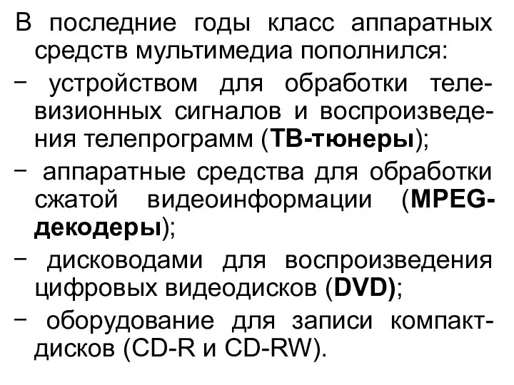 В последние годы класс аппаратных средств мультимедиа пополнился: устройством для обработки