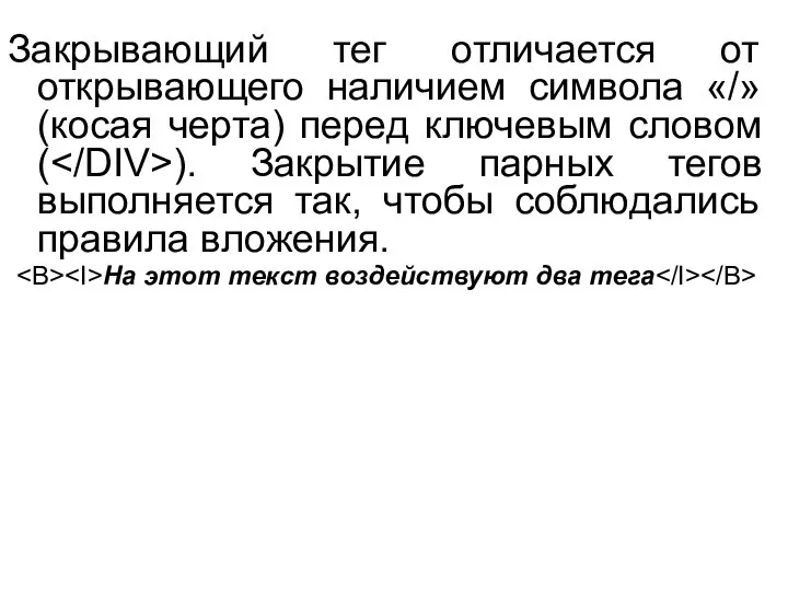 Закрывающий тег отличается от открывающего наличием символа «/»(косая черта) перед ключевым