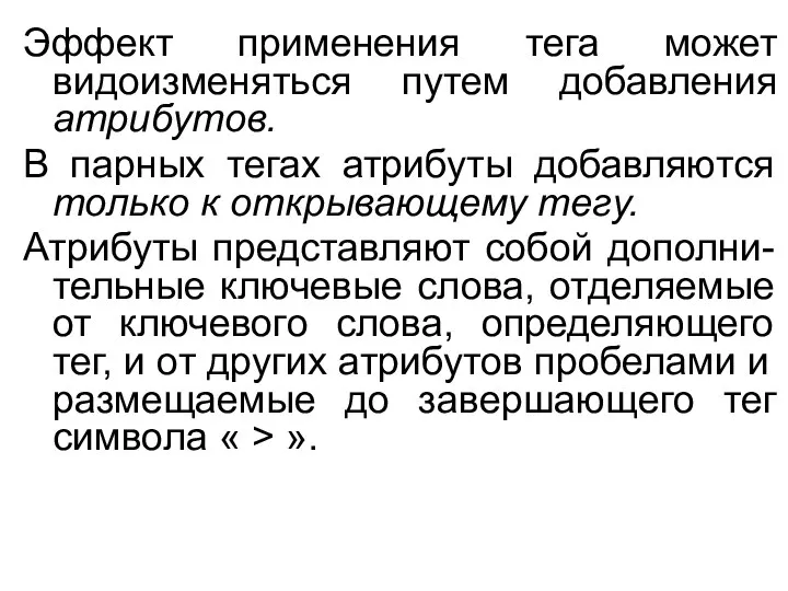 Эффект применения тега может видоизменяться путем добавления атрибутов. В парных тегах