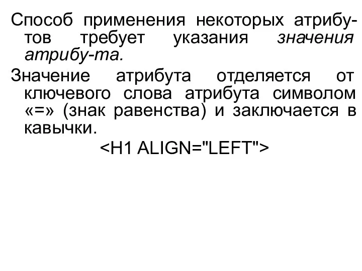 Способ применения некоторых атрибу-тов требует указания значения атрибу-та. Значение атрибута отделяется