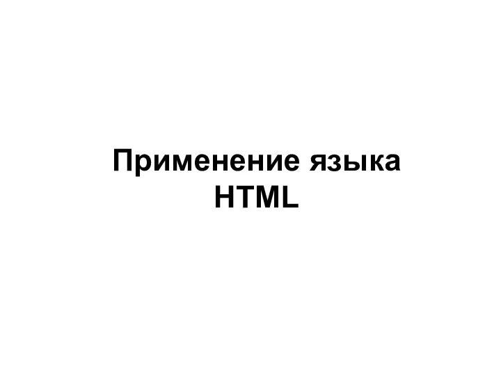 Применение языка HTML