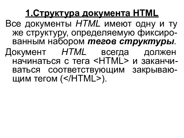 1.Структура документа HTML Все документы HTML имеют одну и ту же