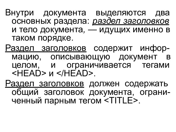 Внутри документа выделяются два основных раздела: раздел заголовков и тело документа,