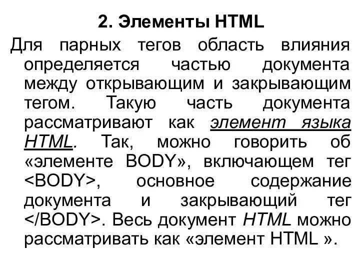 2. Элементы HTML Для парных тегов область влияния определяется частью документа