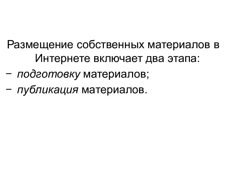 Размещение собственных материалов в Интернете включает два этапа: подготовку материалов; публикация материалов.