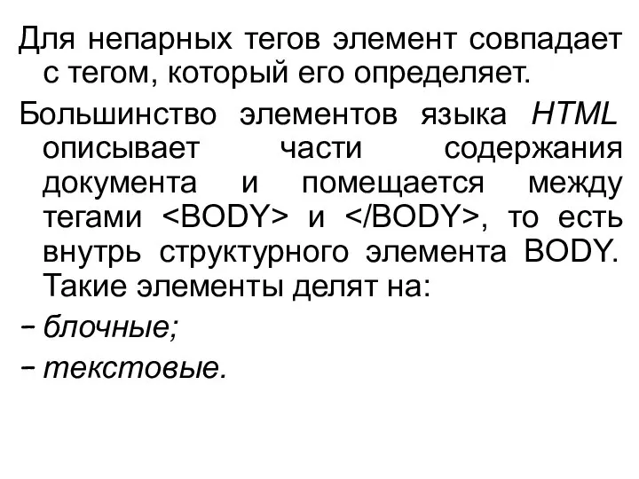 Для непарных тегов элемент совпадает с тегом, который его определяет. Большинство