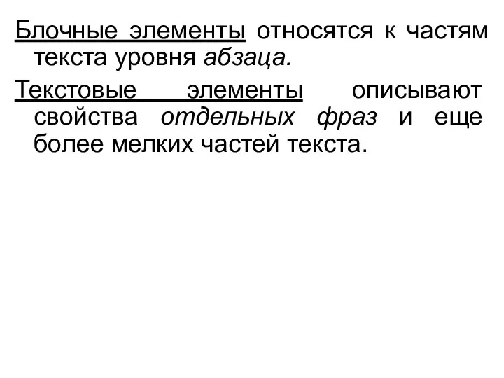 Блочные элементы относятся к частям текста уровня абзаца. Текстовые элементы описывают