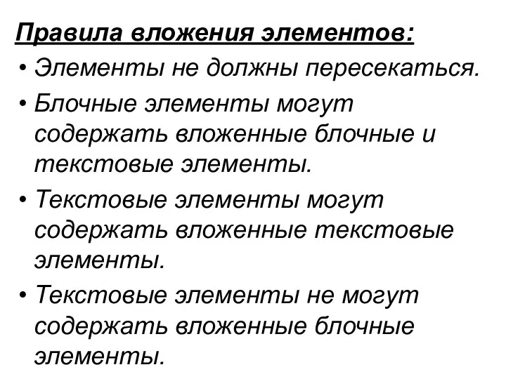 Правила вложения элементов: Элементы не должны пересекаться. Блочные элементы могут содержать