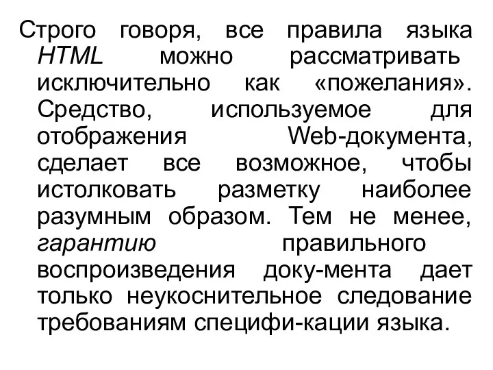 Строго говоря, все правила языка HTML можно рассматривать исключительно как «пожелания».