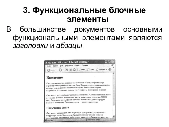 3. Функциональные блочные элементы В большинстве документов основными функциональными элементами являются заголовки и абзацы.