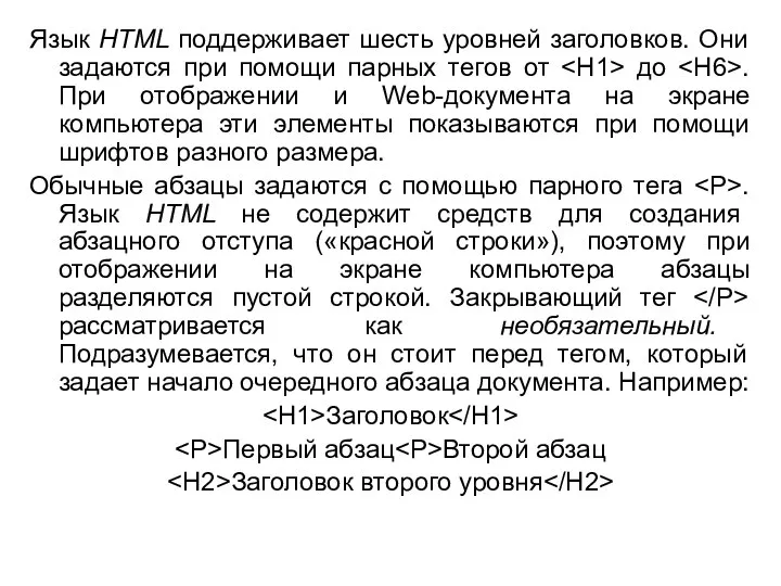 Язык HTML поддерживает шесть уровней заголовков. Они задаются при помощи парных