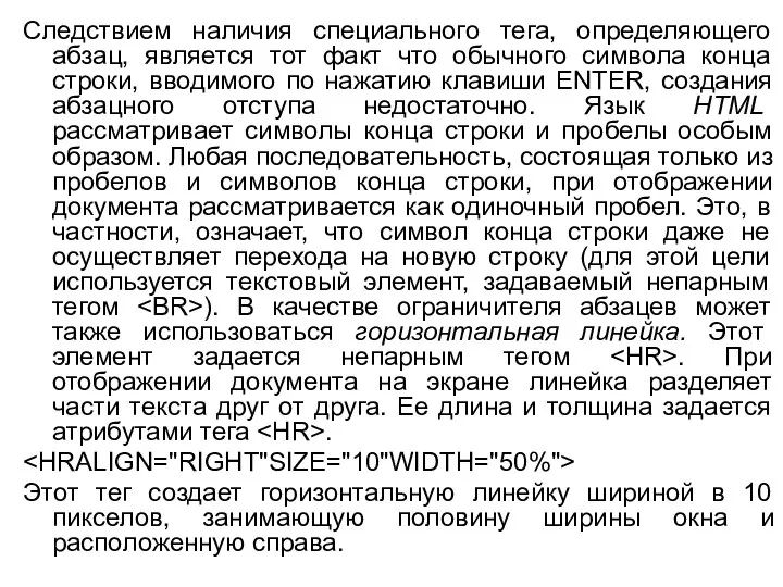 Следствием наличия специального тега, определяющего абзац, является тот факт что обычного