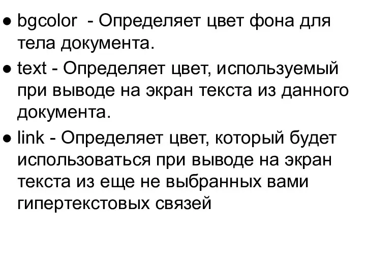 bgcolor - Определяет цвет фона для тела документа. text - Определяет