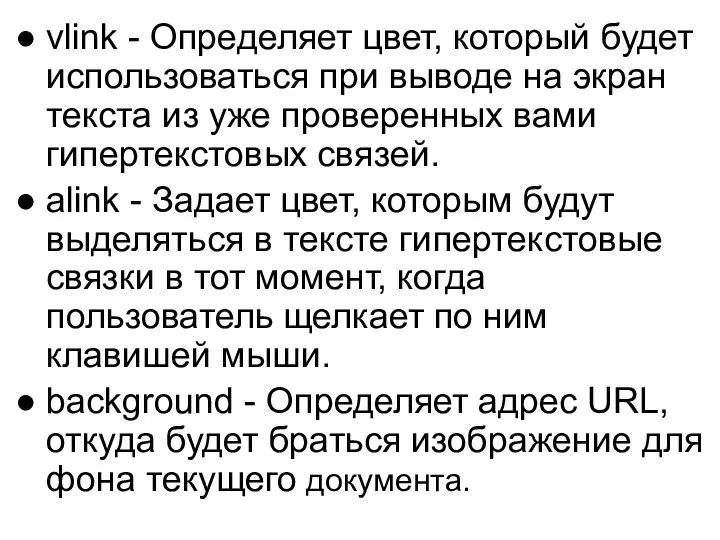 vlink - Определяет цвет, который будет использоваться при выводе на экран