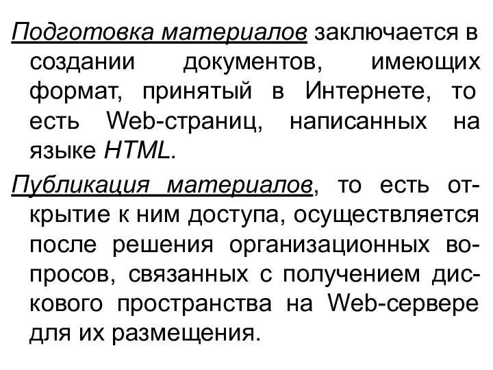 Подготовка материалов заключается в создании документов, имеющих формат, принятый в Интернете,