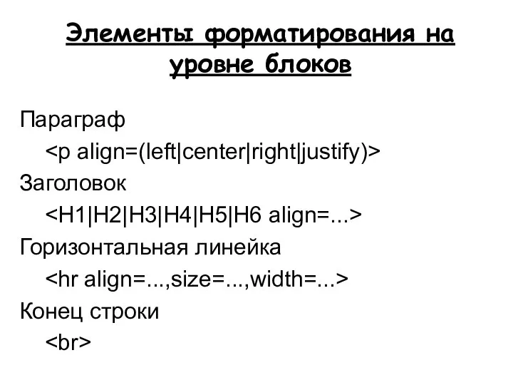 Параграф Заголовок Горизонтальная линейка Конец строки Элементы форматирования на уровне блоков