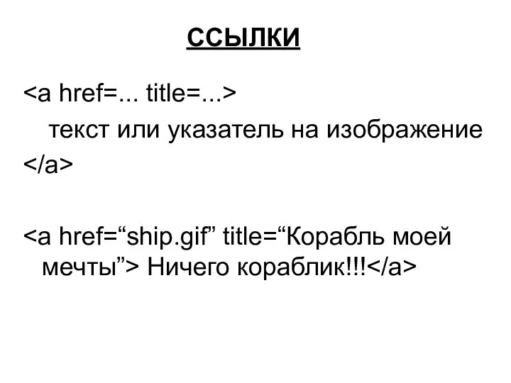 ССЫЛКИ текст или указатель на изображение Ничего кораблик!!!