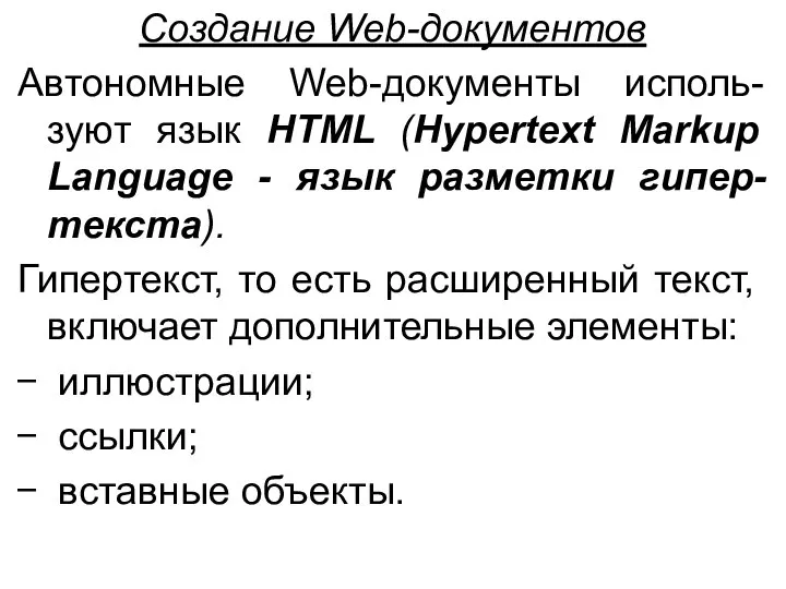Создание Web-документов Автономные Web-документы исполь-зуют язык HTML (Hypertext Markup Language -