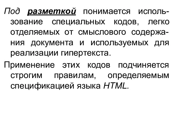 Под разметкой понимается исполь-зование специальных кодов, легко отделяемых от смыслового содержа-ния