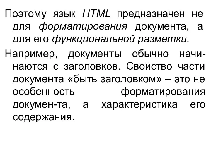 Поэтому язык HTML предназначен не для форматирования документа, а для его
