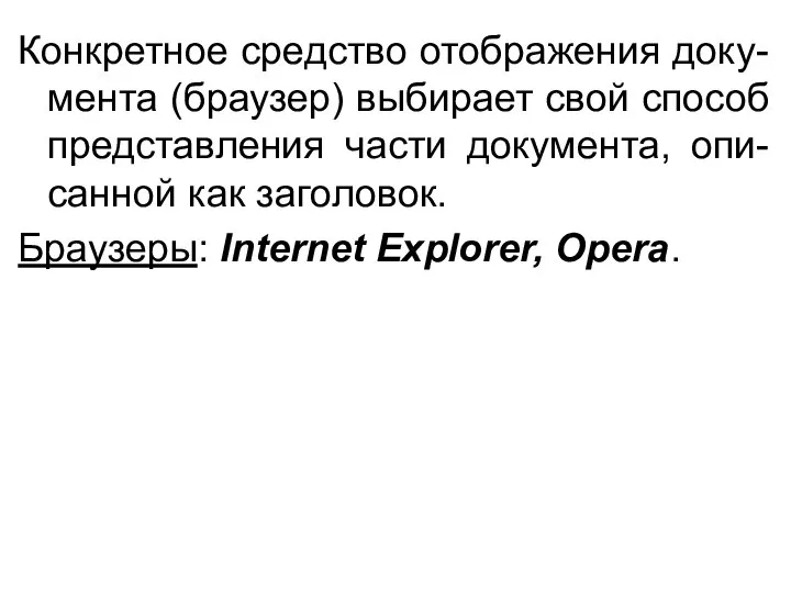 Конкретное средство отображения доку-мента (браузер) выбирает свой способ представления части документа,