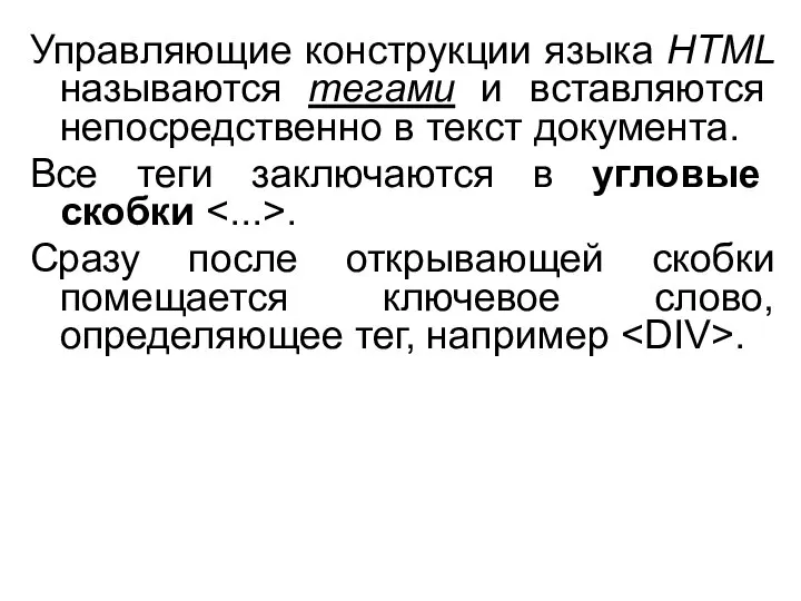 Управляющие конструкции языка HTML называются тегами и вставляются непосредственно в текст