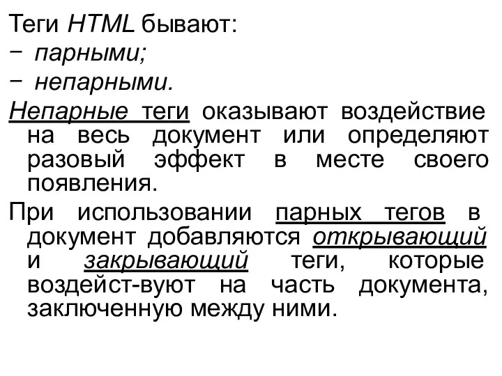 Теги HTML бывают: парными; непарными. Непарные теги оказывают воздействие на весь